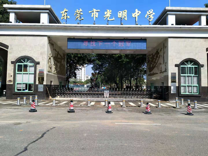 東莞市光明中學(xué)-出入口三防建設(shè)